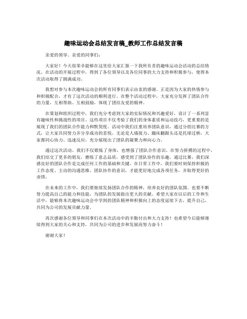 趣味运动会总结发言稿_教师工作总结发言稿