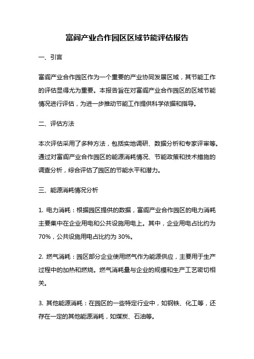 富阎产业合作园区区域节能评估报告