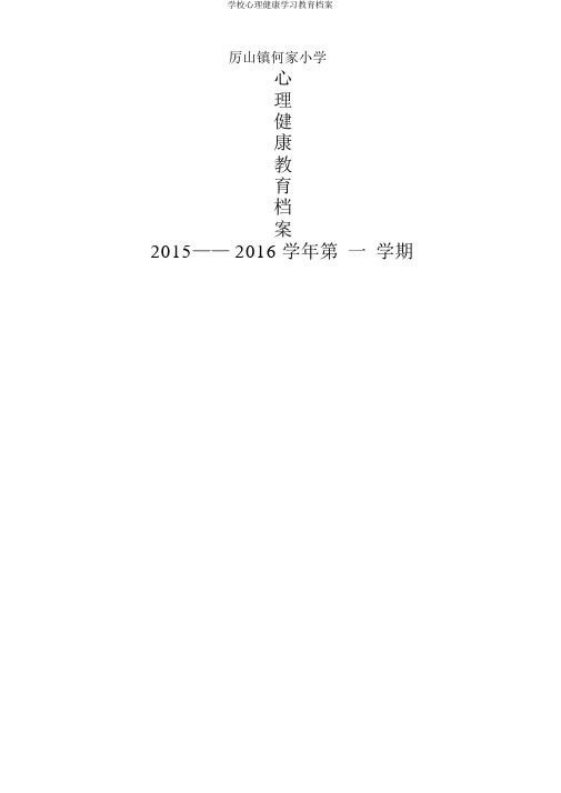 学校心理健康学习教育档案