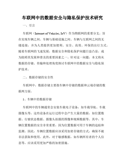 车联网中的数据安全与隐私保护技术研究