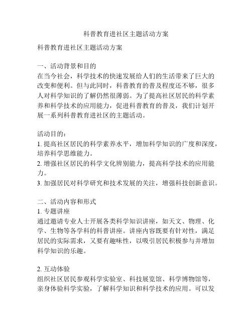 科普教育进社区主题活动方案