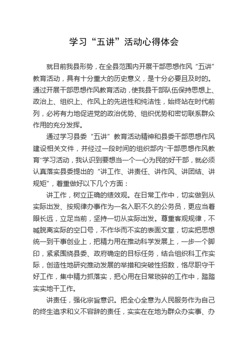学习“五讲”活动心得体会