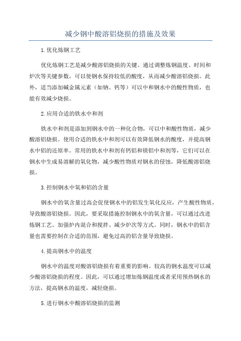 减少钢中酸溶铝烧损的措施及效果