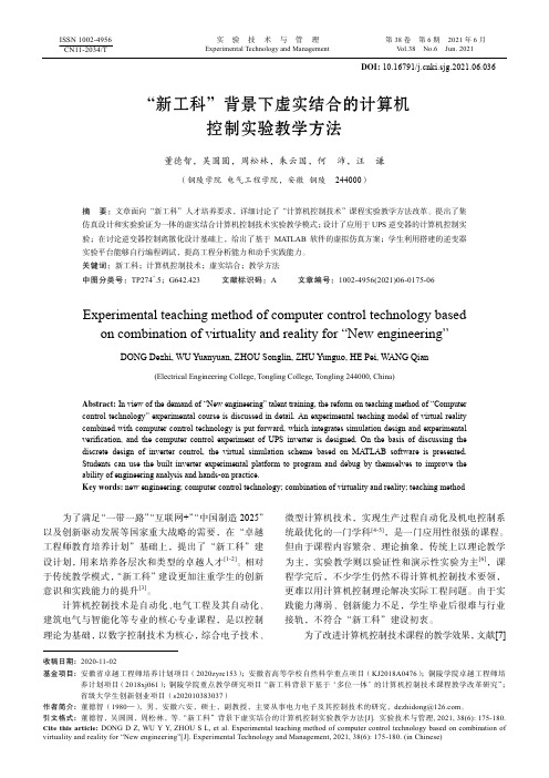 “新工科”背景下虚实结合的计算机控制实验教学方法