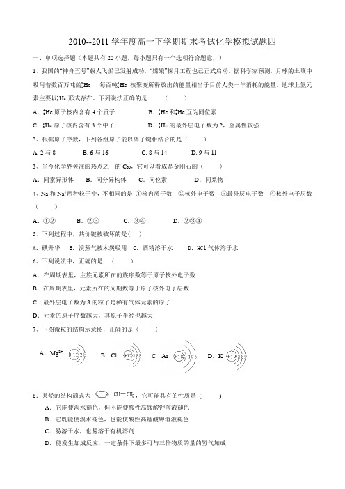 山东省枣庄一中10-11学年高一下学期期末考试模拟试题四(化学)