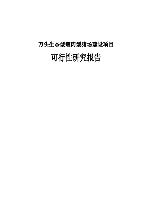 万头生态型瘦肉型猪场建设项目可行性研究报告