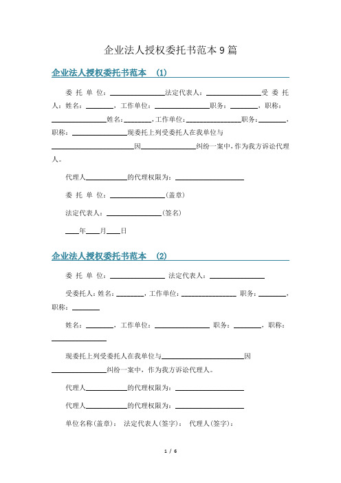 企业法人授权委托书范本9篇