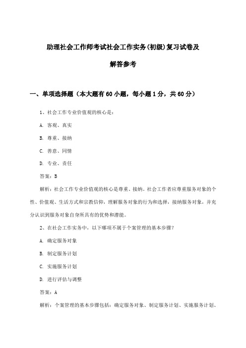 助理社会工作师考试社会工作实务(初级)试卷及解答参考