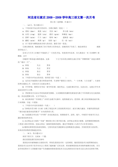 河北省石家庄2008—2009学年高三语文第一次月考