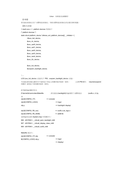 Linux内核驱动加载顺序