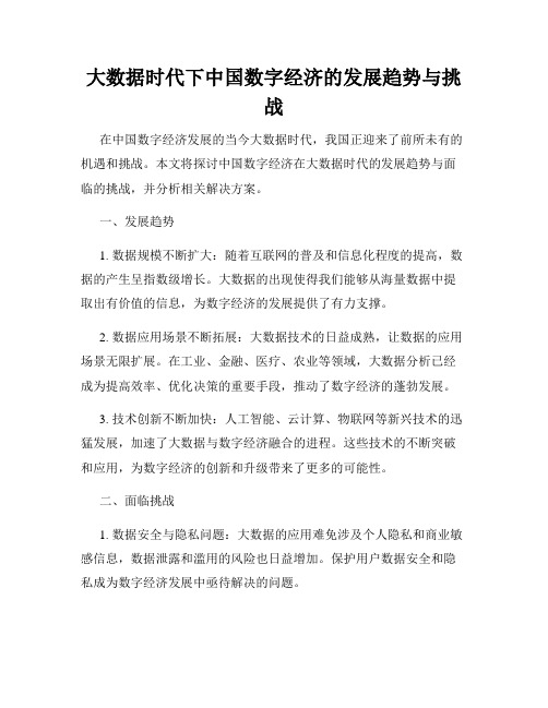 大数据时代下中国数字经济的发展趋势与挑战