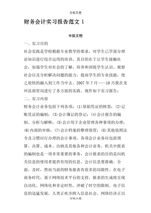 财务会计实习报告范文之令狐文艳创作