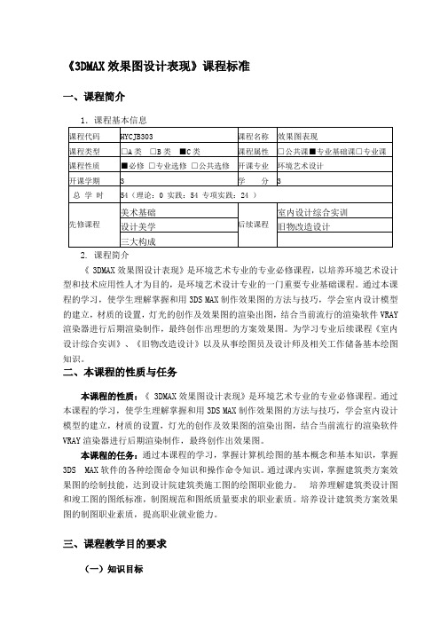 环境艺术设计《3dma》课程标准