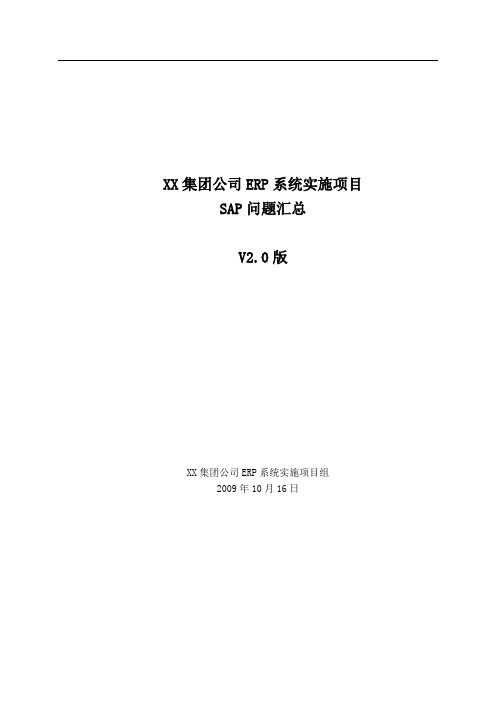 某大型公司ERP系统实施项目SAP问题汇总