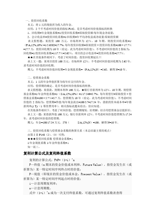 复利现值终值系数年金现值终值系数偿债基金投资回收额解读