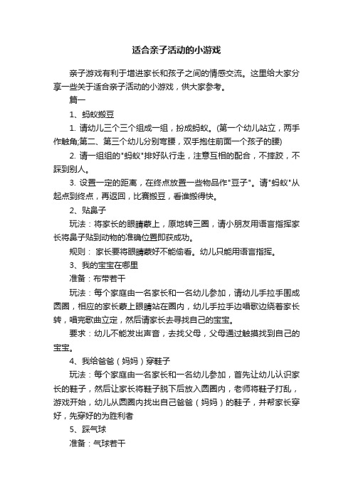 适合亲子活动的小游戏