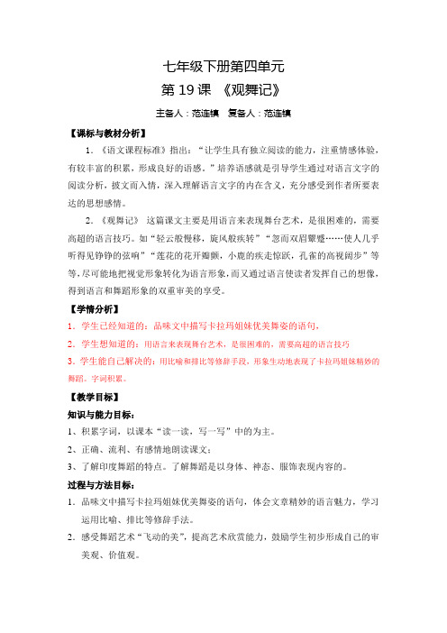 人民教育出版社语文七年级下册第四单元第19课《观舞记》教学设计