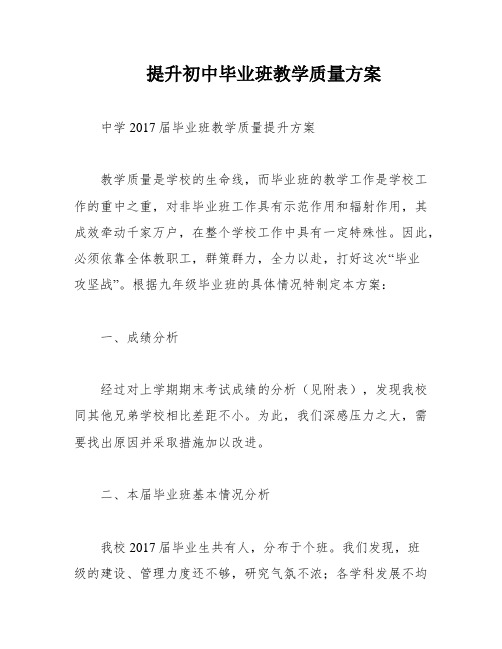 提升初中毕业班教学质量方案