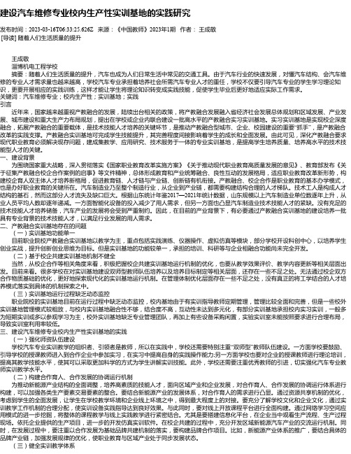 建设汽车维修专业校内生产性实训基地的实践研究