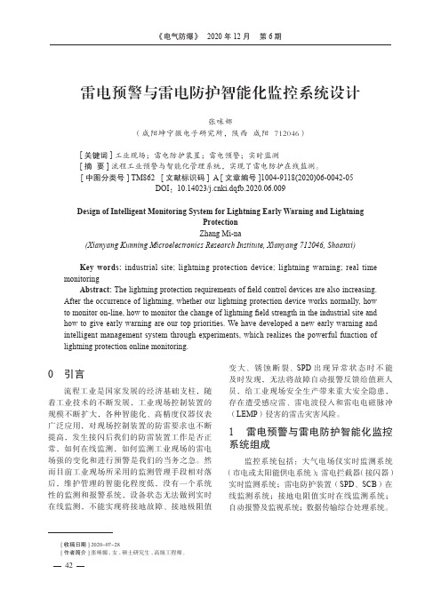 雷电预警与雷电防护智能化监控系统设计