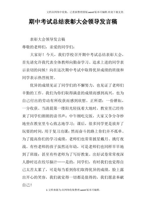 期中考试总结表彰大会领导发言稿doc