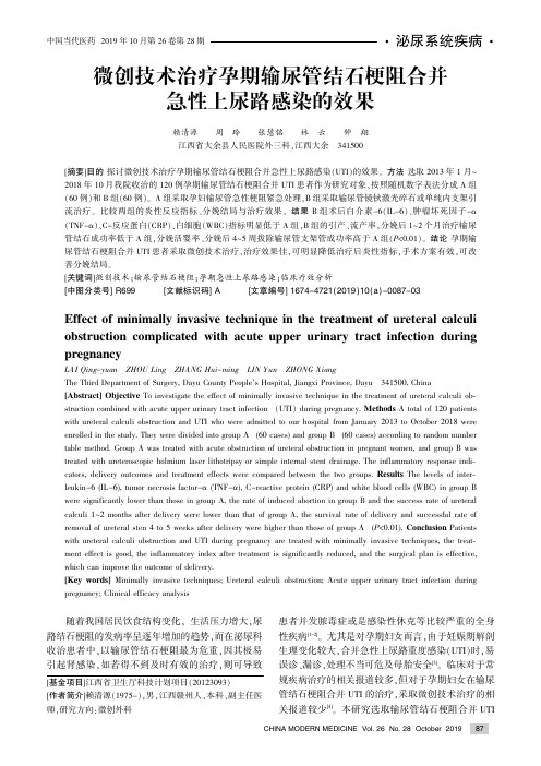 微创技术治疗孕期输尿管结石梗阻合并急性上尿路感染的效果