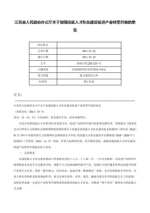 江苏省人民政府办公厅关于加强技能人才队伍建设促进产业转型升级的意见-苏政办发[2014]34号