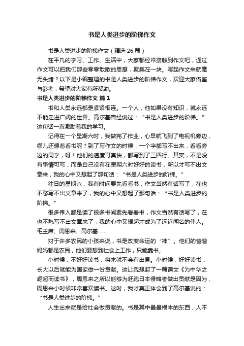 书是人类进步的阶梯作文（精选26篇）