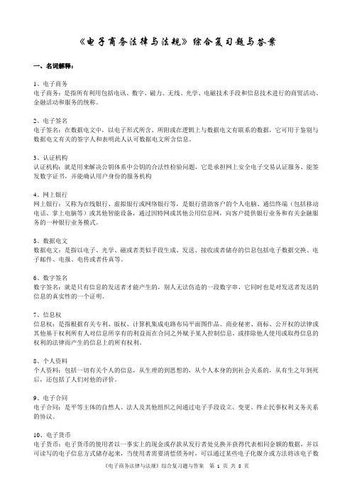 电子商务法律与法规综合复习题与答案85318