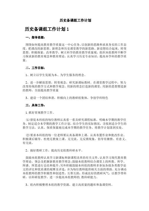 历史备课组工作计划