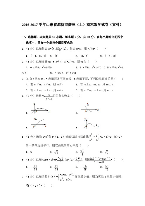 2016-2017年山东省潍坊市高三上学期数学期末试卷(文科)与解析