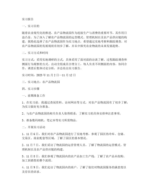 农产品物流园参观实习报告