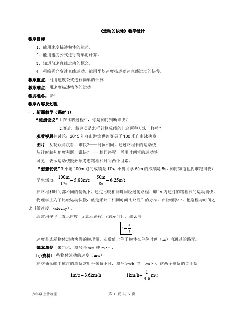 人教版物理八年级上册：1.3《运动的快慢》优秀教案