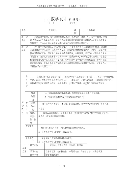 人教版地理七年级下册：第十章南极地区教案设计.pdf