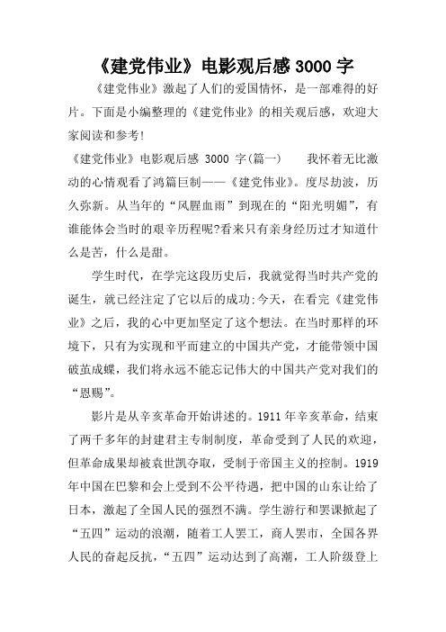 《建党伟业》电影观后感3000字