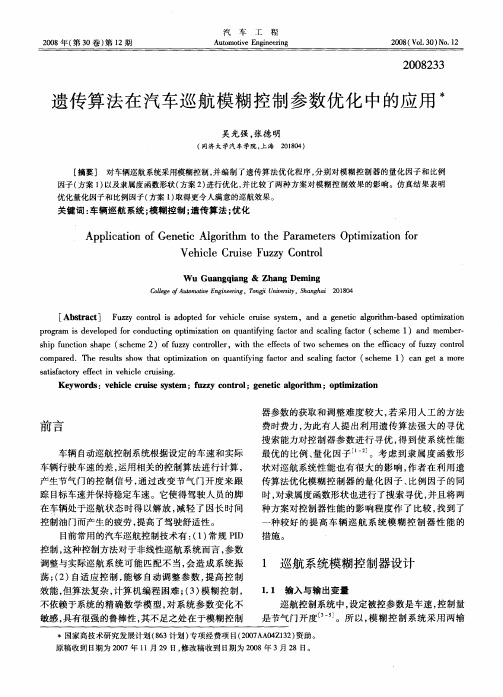 遗传算法在汽车巡航模糊控制参数优化中的应用