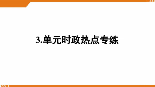 【精品】新人教版道德与法治八年级下册第3单元单元时政热点链接PPT教学课件