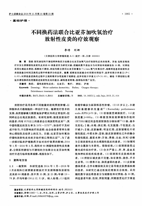 不同换药法联合比亚芬加吹氧治疗放射性皮炎的疗效观察