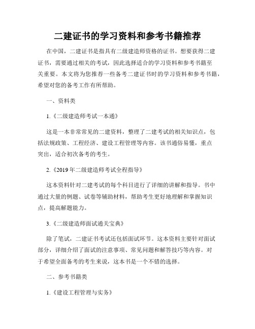 二建证书的学习资料和参考书籍推荐