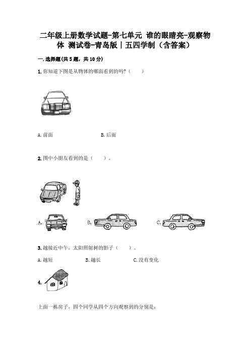 二年级上册数学试题-第七单元 谁的眼睛亮-观察物体 测试卷-青岛版丨五四学制(含答案)