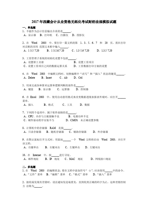 2017年西藏会计从业资格无纸化考试财经法规模拟试题