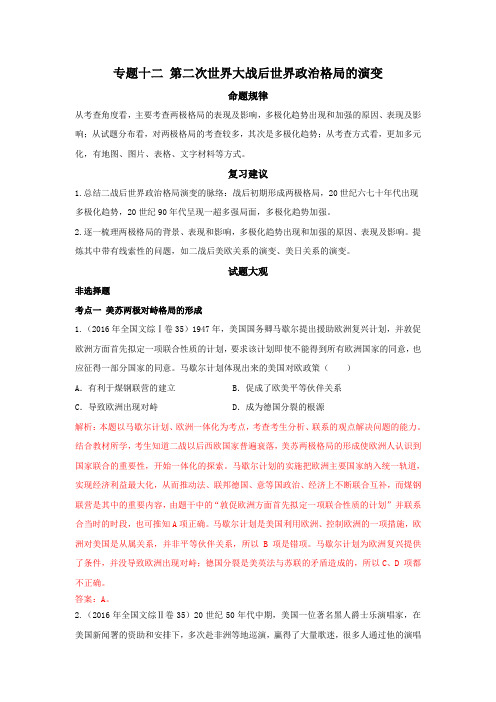 2019教育部考试中心历年命题揭秘:专题十二 第二次世界大战后世界政治格局的演变(解析版)
