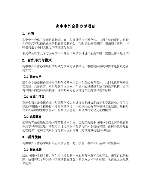 高中中外合作办学项目