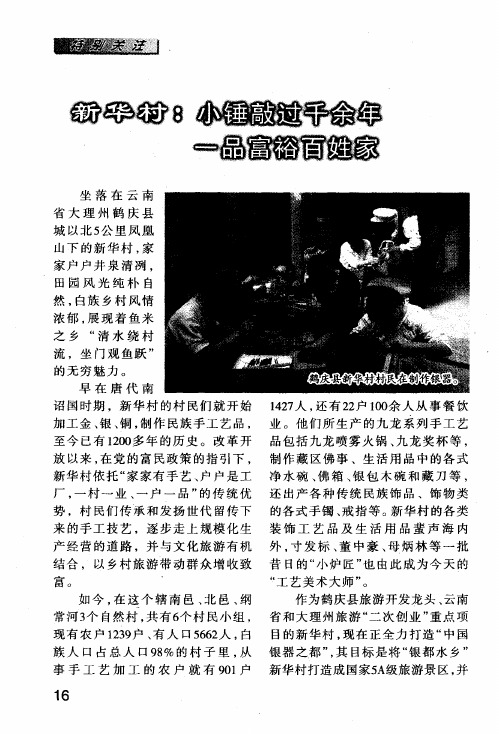 新华村:小锤敲过千余年 一品富裕百姓家