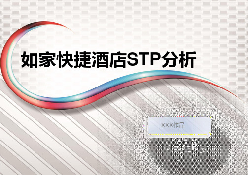 案例：如家进军经济型酒店STP分析PPT课件