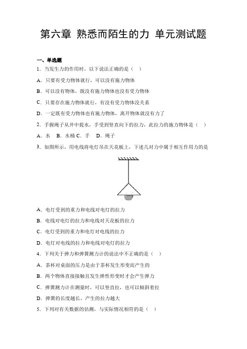 第六章 熟悉而陌生的力 单元测试题 2022-2023学年沪科版八年级物理全一册含答案