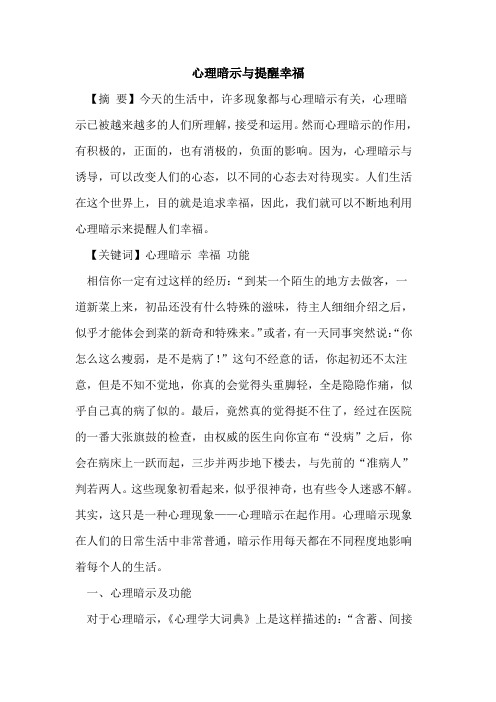 心理暗示与提醒幸福论文