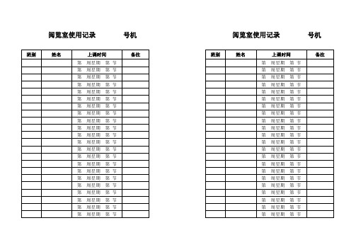 图书阅览室使用记录表