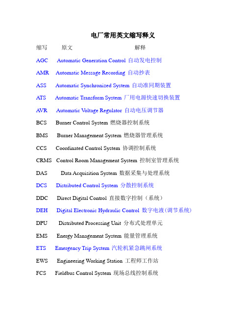 电厂常用英文缩写释义