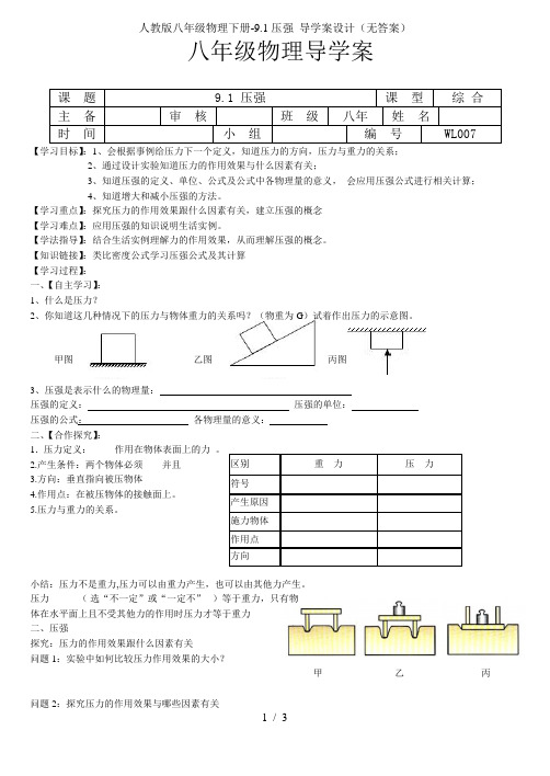 人教版八年级物理下册-9.1压强 导学案设计(无答案)